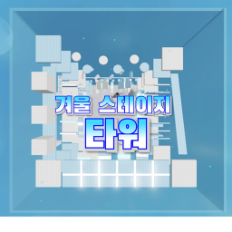 겨울 스테이지 타워 [로벅 이벤트중]