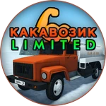 [Limited] Какавозик