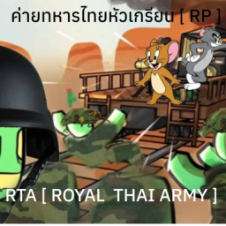 ค่ยทหารไทยหัวเกรียน [ Test ] RTA