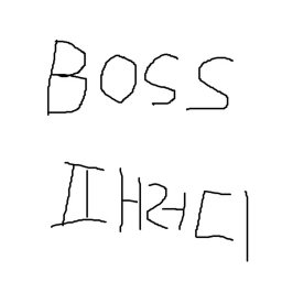 보스 패러디