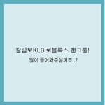 칼림보KLB팬그룹입니다!