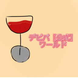 デビバ面接場