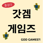 갓겜 게임즈 Group Thumbnail