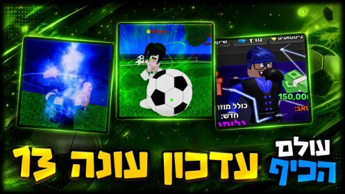 עולם הכיף 🎉 - בואו לכיף ישראל