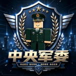 [湘西]湘西军区中央军委