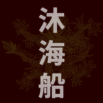 沐海船