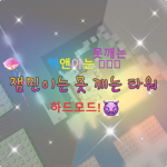 백앤아는 못깨는 잼못타 하드모드!!