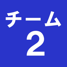 チーム２