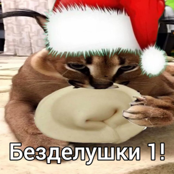 Безделушки 1!