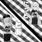 とあ＆にっとののんびりグループ