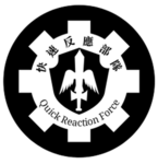 ｜Q.R.F.｜快速反應部隊｜Quick Reaction Force｜