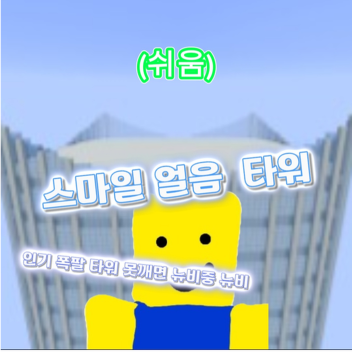 smile 얼음 타워! (쉬움)
