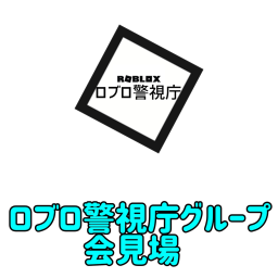 ロブロックス警視庁グループ会見場所