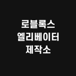 로블록스 엘리베이터 제작소