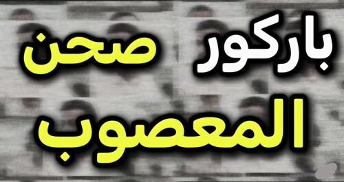 برج صحن المعصوب