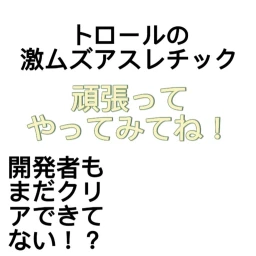 【トロール】激ムズアスレチック icon