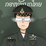 ยินดีต้อนรับเข้าสู่กลุ่มค่ายทหาร Noob