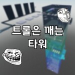 트롤은 깨는 타워