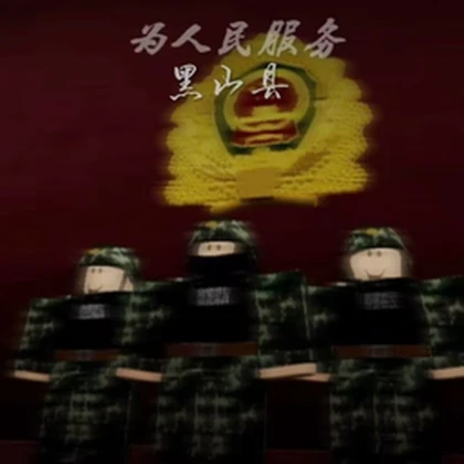 黑山县中央革命委员会【Heishan County】 Roblox group icon