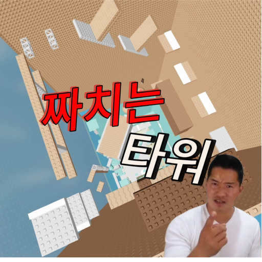 짜치는타워 official Roblox game thumbnail
