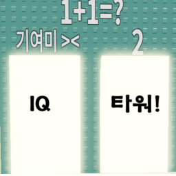IQ 타워