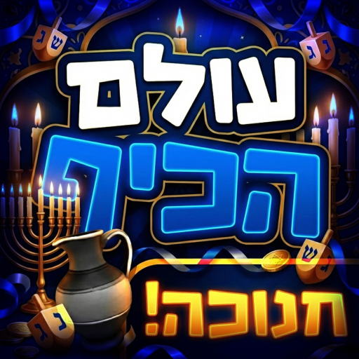 עולם הכיף 🎉(🕎) - בואו לכיף ישראל official Roblox game thumbnail