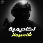 اكاديمية شامبيونز العسكرية