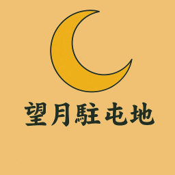 望月駐屯地