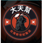 黑毒幫群 送r幣限黑毒幫的人