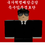 국가혁명배당금당 | Special Task Force Officer