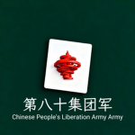 ［QDMR］陆军第八十集团军