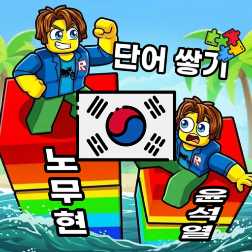 [업데이트!] 한국 단어쌓기 🔥 - 로블록스 인디게임 | 로블독