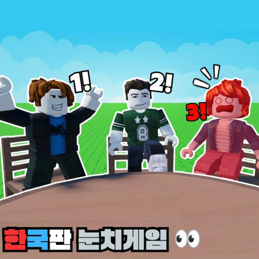 [출시🔥] 한국판 눈치게임 👀 - 로블록스 인디게임 | 로블독