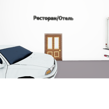 (УЛЬТРА ОБНОВА!) Ресторан-Отель