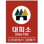좀비 대피소 [Zombie Shelter}