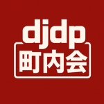 DJDP町内会