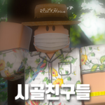 시골 친구들