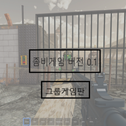 좀비 게임 0.1 (그룹 게임판)
