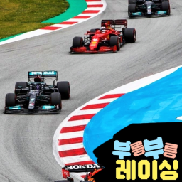 부릉부릉 레이싱