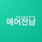 에어전남 | AIR JEONNAM