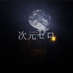 松明をたいまつ 二次元