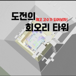 도전의 회오리 타워