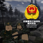 PAP :| People Armed Police 中国武警黑龙江总队-黑河支队