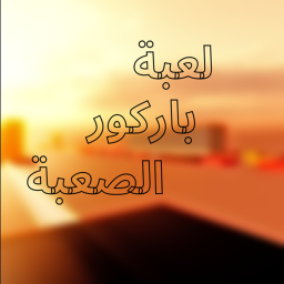 لعبة باركور الصعبة
