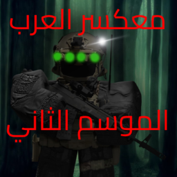 معسكر العرب | السيزون الثاني