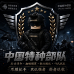 [湘西]湘西军区老A特种部队