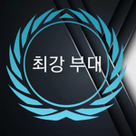 최강부대 (공식그룹!)