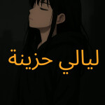 ليالي حزينة (الأصلي)