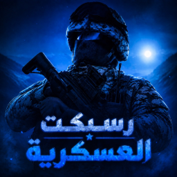رسبكت العسكرية I الموسم الجديد