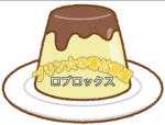 プリンの寄付部屋